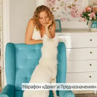 Деньги и предназначение