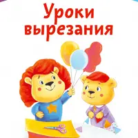 Kumon. Уроки вырезания и Уроки аппликации