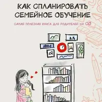 Сборник книг по семейному обучению