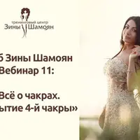 Всё о чакрах. Открытие 4-й чакры