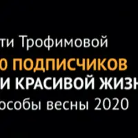 Как набрать 100 000 подписчиков без уникальности и красивой жизни
