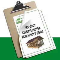 Чек-лист строительства каркасного дома