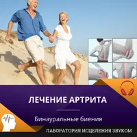 Лечение артрита