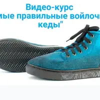 Правильные кеды из войлока