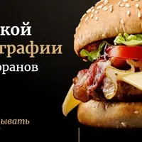 Основы коммерческой Food-фотографии
