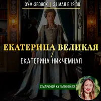 Екатерина Великая / Екатерина Никчемная