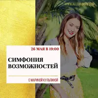 Симфония Возможностей