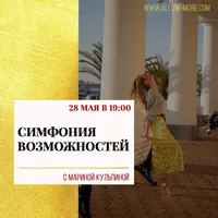 Групповой Тейстер Симфонии Возможностей