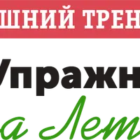 Домашний Тренажер «100 упражнений на Лето» после первого и второго класса