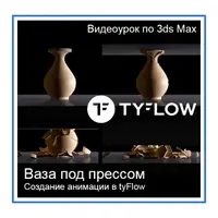 Ваза под прессом: создание анимации в 3ds Max и tyFlow
