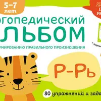 Логопедические альбомы по формированию правильного произношения звуков: Ш–Ж, Р–Рь