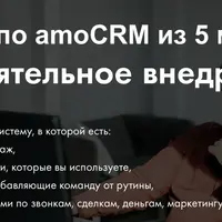 Самостоятельное внедрение amoCRM