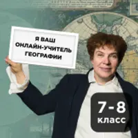 География для школьников 7-8 классов