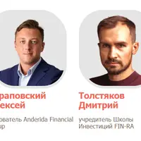 Портфельные инвестиции для частных лиц. 4-я конференция