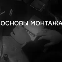 Основы монтажа