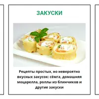 Салаты и закуски на праздник и на каждый день