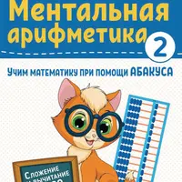 Ментальная арифметика 2. Сложение и вычитание до 1000
