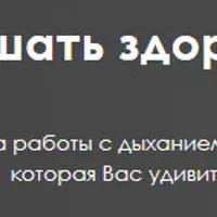Дышать здорово. Программа работы с дыханием на 21 день