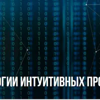 Технологии интуитивных прозрений