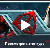 Создание игры на Unity и C#. Полный курс