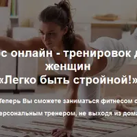 Легко быть стройной