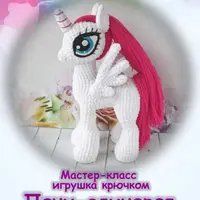 Пони-единорог