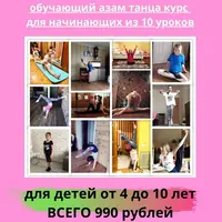 Обучение азам танцев для детей 4-10 лет