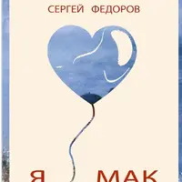 Я люблю МАК. Техники улучшения отношений