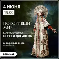 Покорившие мир. Балетные сезоны Сергея Дягилева