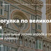 Онлайн-прогулка по великолепной Флоренции