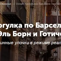 Онлайн-прогулка по Барселоне: парк Цитадели, Эль Борн и Готический квартал