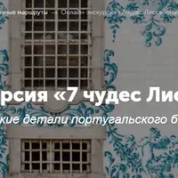 7 чудес Лиссабона