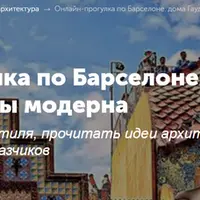 Онлайн-прогулка по Барселоне: дома Гауди и другие шедевры модерна