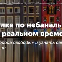 Онлайн-прогулка по небанальному Амстердаму в реальном времени
