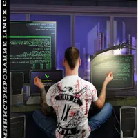 Администрирование Linux с нуля