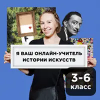 История искусства (9-11 лет). Июнь