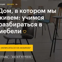 Дом, в котором мы живем: учимся разбираться в мебели