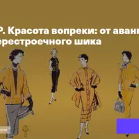 Мода в СССР. Красота вопреки: от авангардной утопии до перестроечного шика