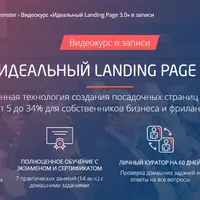 Идеальный Landing Page 3.0