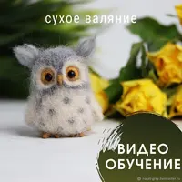 Совёнок. Сухое валяние