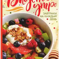 Вкусное утро. Завтраки на каждый день