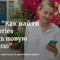 Как найти себя в stories и вовлечь новую аудиторию