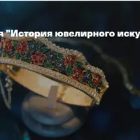 История ювелирного искусства ХХ века