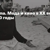 MMOMA Cinema. Мода и кино в XX веке. 1960-1970 годы
