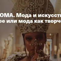 Мода и искусство XX-XXI вв. Дефиле в музее или мода как творческий эксперимент