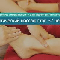 Эротический массаж стоп «Седьмое небо»