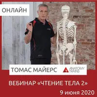 Чтение Тела 2