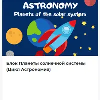 Научная онлайн школа для детей 4-10 лет. Первые три блока