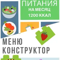 Программа питания 1200 ккал + меню-конструктор