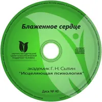 Онлайн диск № 40. Блаженное сердце